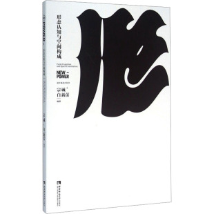 科技综合 社 生活 白新蕾 编 宗诚 西南大学出版 形态认知与空间构成