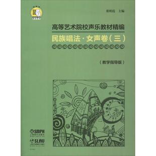 乐谱曲谱音乐类图书 编 唱歌歌谱歌本艺术 董明霞 上海音乐出版 民族唱法·女声卷 教学指导版