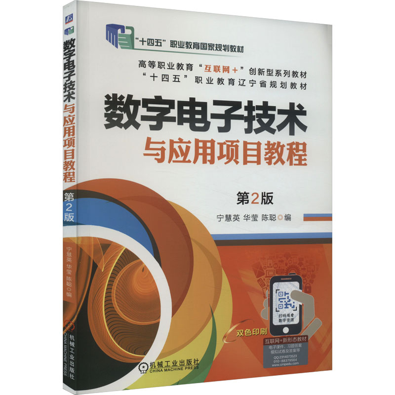 数字电子技术与应用项目教程 第2版 宁慧英,华莹,陈聪 编 电子、电工 专业科技 机械工业出版社 9787111684626