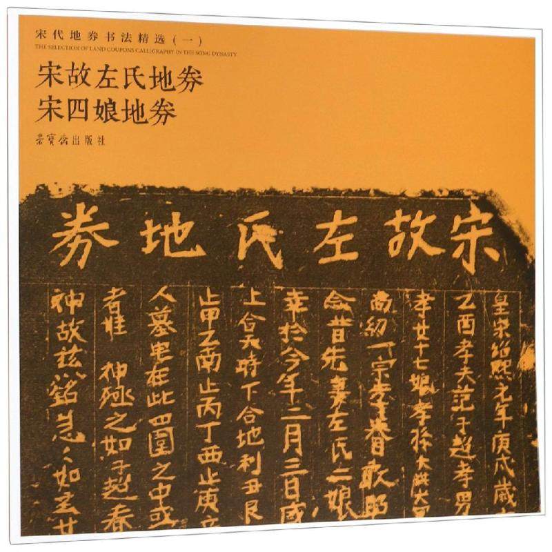 宋代地劵书法精选(一) 荣宝斋出版 软笔毛笔书法字帖练字贴图书 毛笔
