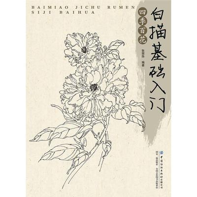 白描基础入门:四季百花 张丽华 著 美术绘画技法入门教程教材书籍 中国纺织出版有限公司