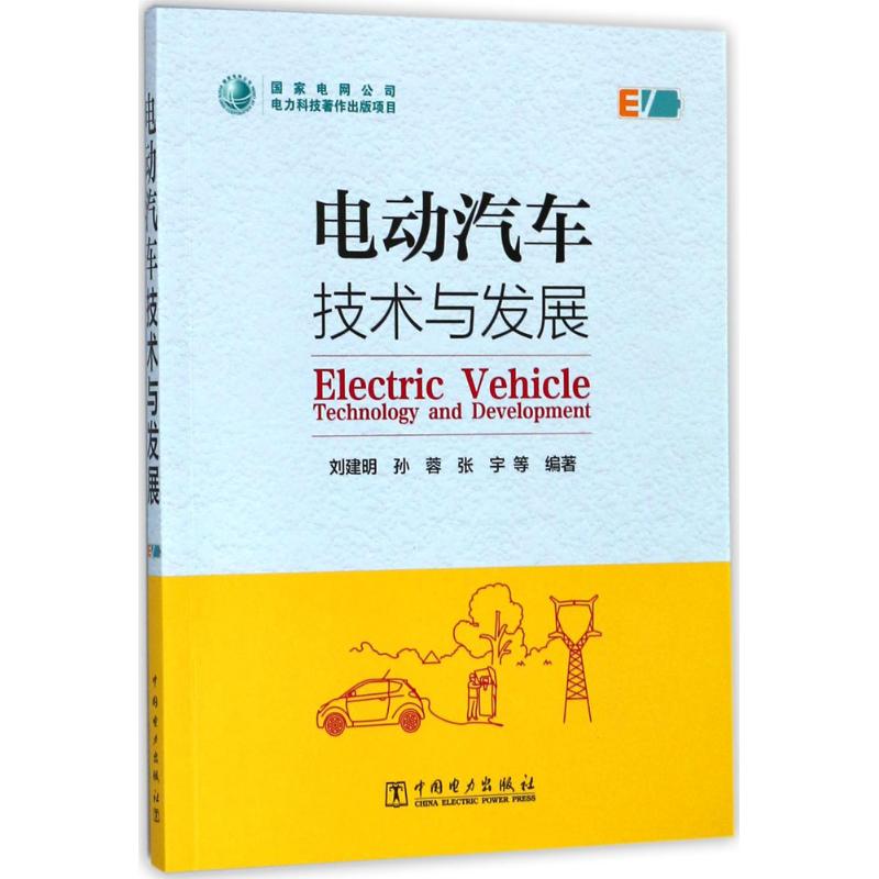 电动汽车技术与发展 刘建明 等 编著 汽车摩托修理维修技术教程图书 汽修专业书籍 中国电力出版 9787519810382