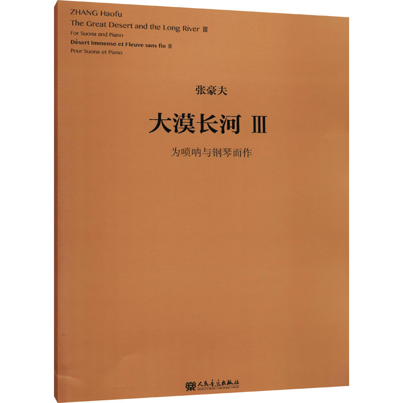 大漠长河3 为唢呐与钢琴而作 (比)张豪夫 音乐歌曲歌本乐谱曲谱练习图书 专业学习书籍 人民音乐出版