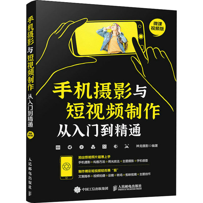 手机摄影与短视频制作从入门到精通 微课视频版 手机小视频照片拍摄技巧摄影技术基础图书 初学者零基础后期处理剪辑编辑制作书籍
