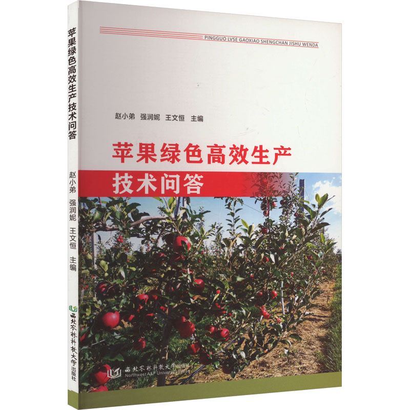 苹果绿色高效生产技术问答 赵小弟,强润妮,王文恒 编 农业种植业科学技术方法教程书籍 西北农林科技大学出版 9787568311984