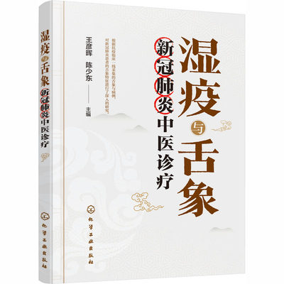 湿疫与舌象 新冠肺炎中医诊疗 王彦晖,陈少东 编 老中医医治诊断治疗技法教程图书 医学类专业知识书籍 化学工业出版