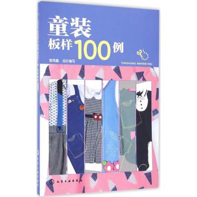 童装板样100例