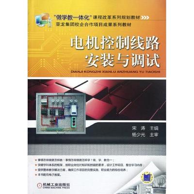 电机控制线路安装与调试 宋涛主编机械工程设计加工制造技术基础教程书籍 专业图书 机械工业出版