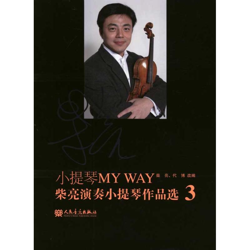 小提琴MY WAY：柴亮演奏小提琴作品选.3 柴亮 代博 音乐歌曲歌本 乐谱歌谱曲谱书籍 人民音乐出版
