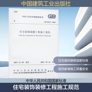 50327 2001 住宅装 中华人民共和国国家质量监督检验检疫总局 修工程施工规范 中华人民共和国建设部 建筑工程行业标准书籍 饰装