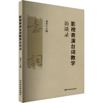 影视表演台词教学访谈录 刘金 编 电影电视影视制作技法教程教学书籍 中国电影出版