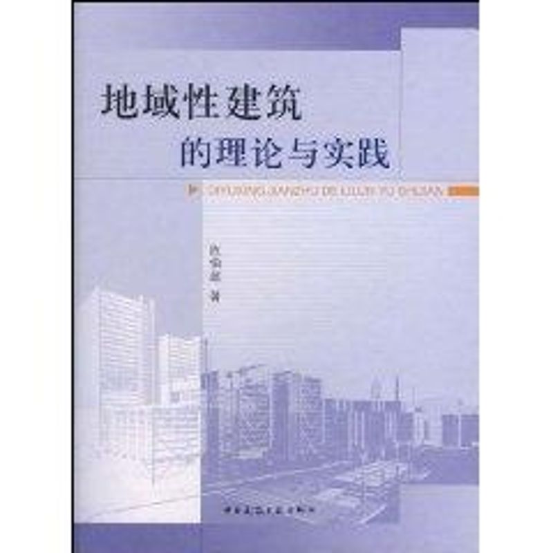 地域性建筑的理论与实践 陈伯超 著 著 著 建筑工程规划设计专业书籍 中国建筑工业出版 9787112002351