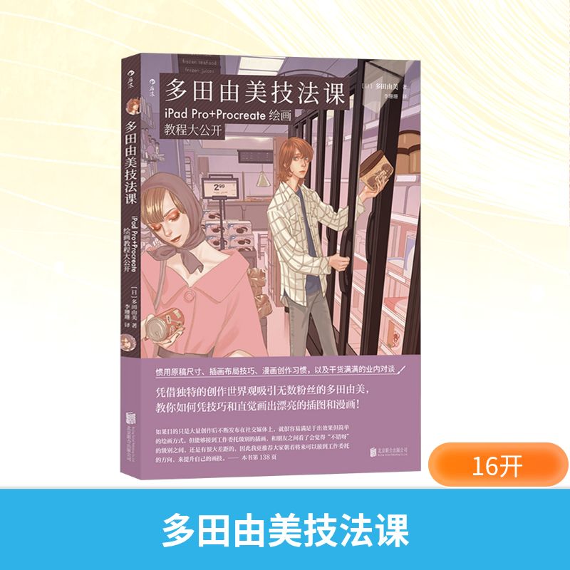 多田由美技法课 iPad Pro+Procreate绘画教程大公开 (日)多田由美 著 李珊珊 译 卡通动漫绘画技法教程教学书籍 北京联合出版公司