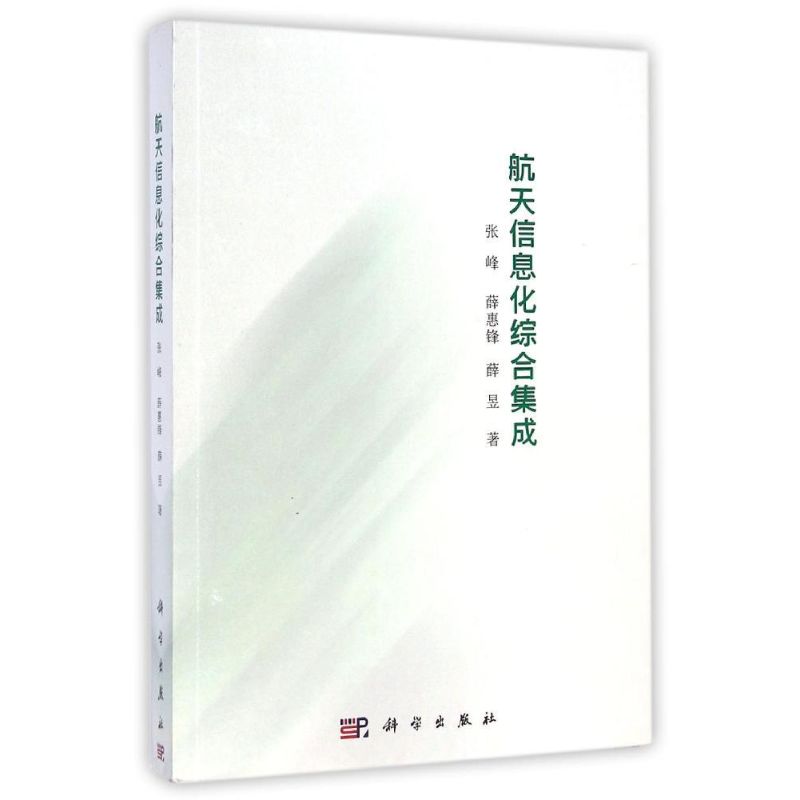 航天信息化综合集成 张峰//薛惠锋//薛昱 国防先进科学技术科技研究生产制造技术图书 专业书籍 科学出版 9787030416070