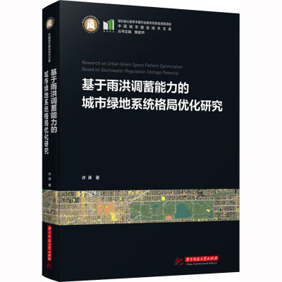 基于雨洪调蓄能力的城市绿地系统格局优化研究 许涛 著 水利电力工程专业书籍 华中科技大学出版 9787568089616