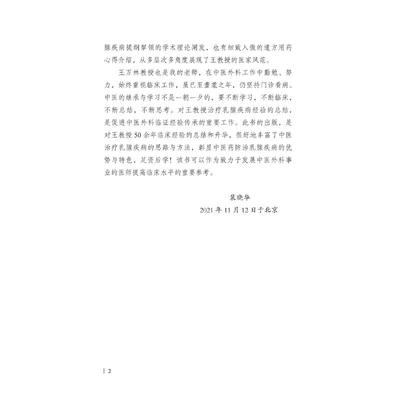 王万林论治乳腺疾病 程旭锋,王伟,王丰莲 编 老中医疾病诊断治疗方案参考资料图书 医学类专业书籍 中国中医药出版