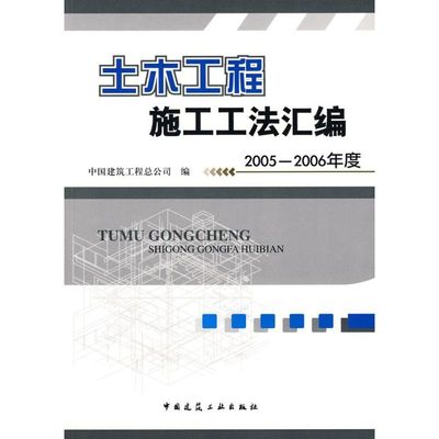 土木工程施工工法汇编 2005-2006年度 中国建筑工程总公司 编 著 著 建筑工程 专业科技 中国建筑工业出版社 9787112101924