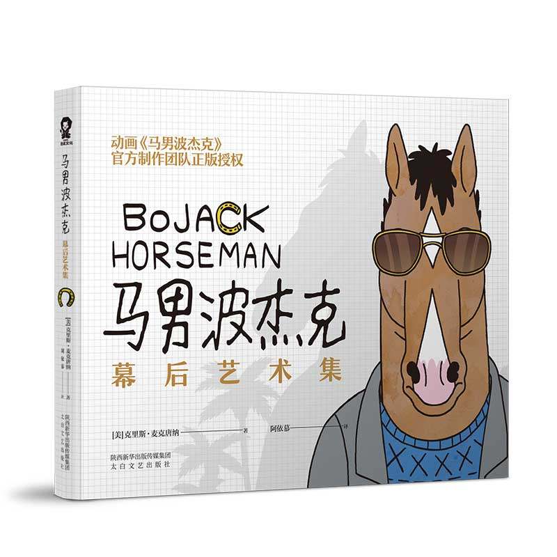 马男波杰克:幕后艺术集/(美)克里斯.麦克唐纳[美]克里斯·麦克唐纳阿依慕译外国世界现当代文学经典作品读物图书畅销书籍_虎窝淘