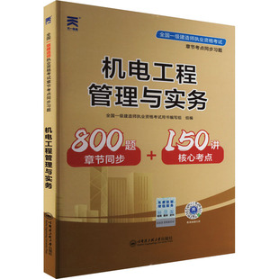 编 全国一级建造师执业资格考试章节考点同步习题 全国一级建造师执业资格考试用书编写组 专业科技 机电工程管理与实务 建筑考试