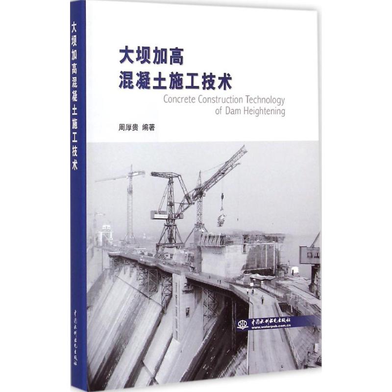 大坝加高混凝土施工技术 周厚贵 大坝加高的建设环境 施工条件技术