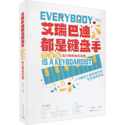 艾瑞巴迪都是键盘手 简谱版流行钢琴曲优选集 宋珠峰 编 西洋音乐 艺术 湖南文艺出版社
