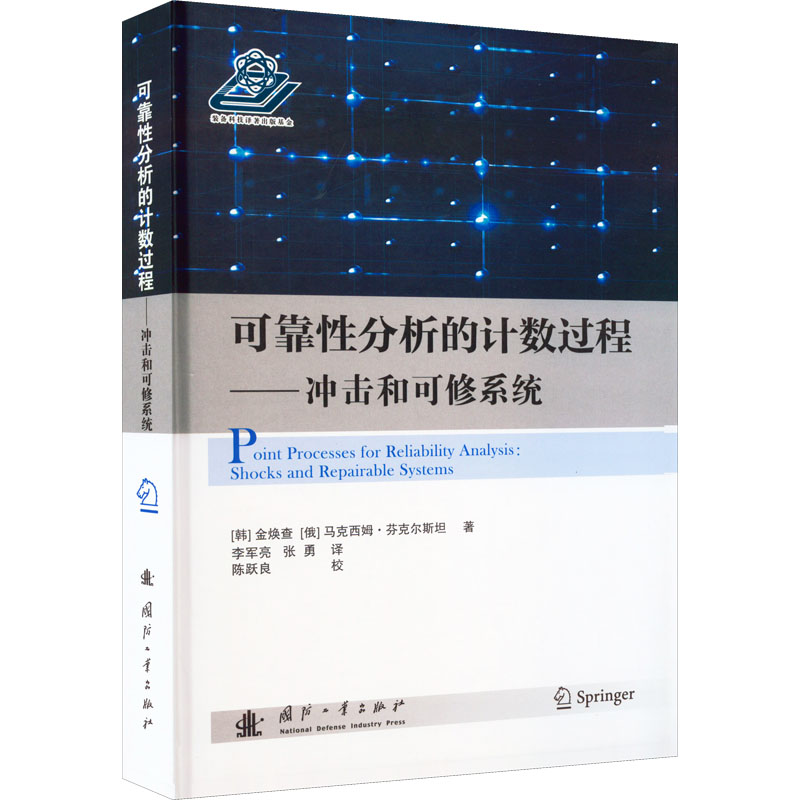 可靠性分析的计数过程——冲击和可修系统(韩)金焕查,(俄罗斯)马克西姆·芬克尔斯坦著李军亮,张勇译软硬件技术专业科技