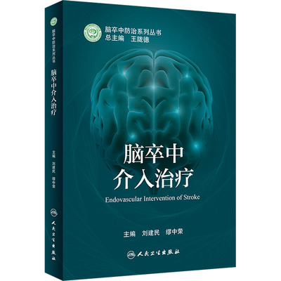 脑卒中介入治疗 刘建民,缪中荣 编 外科疾病诊断治疗技巧方法图书 医师医生参考资料书籍 人民卫生出版