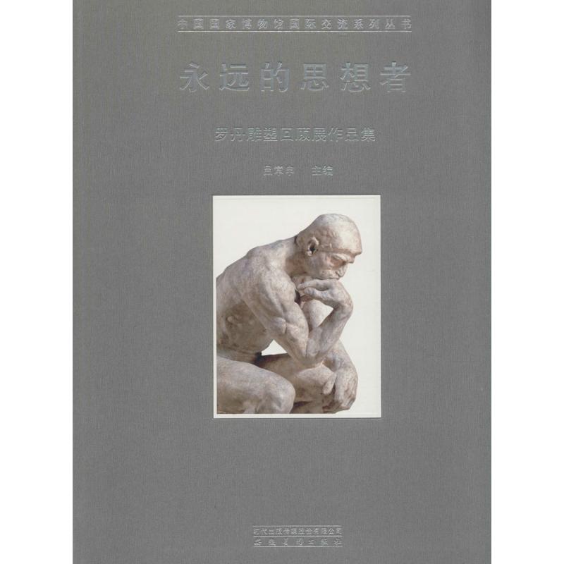 永远的思想者:罗丹雕塑回顾展作品集 绘画美术画画教程 画集画册 正版书籍中国国家博物馆国际交流丛书 永远的思想者 罗丹雕塑回