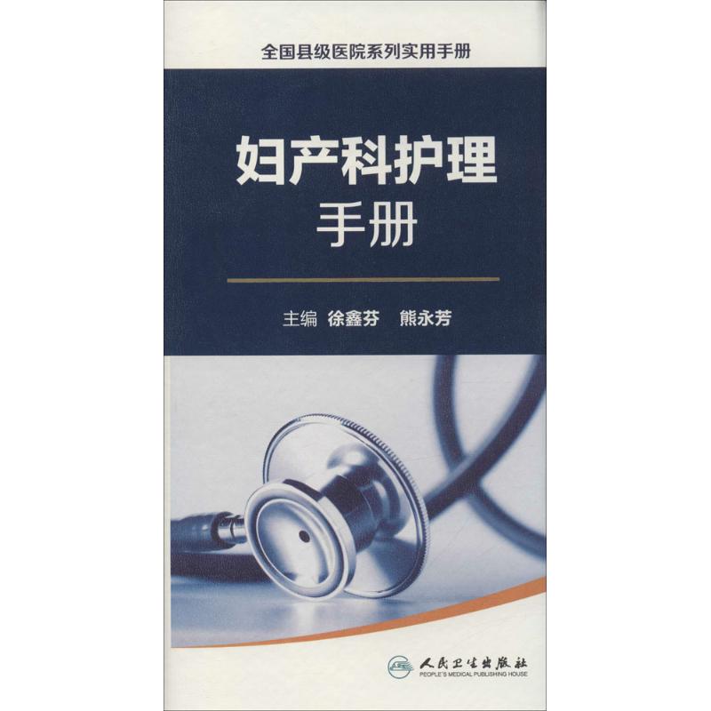 妇产科护理手册徐鑫芬,熊永芳护士专业护理基础知识图书实用临床专科医学类书籍人民卫生出版-封面