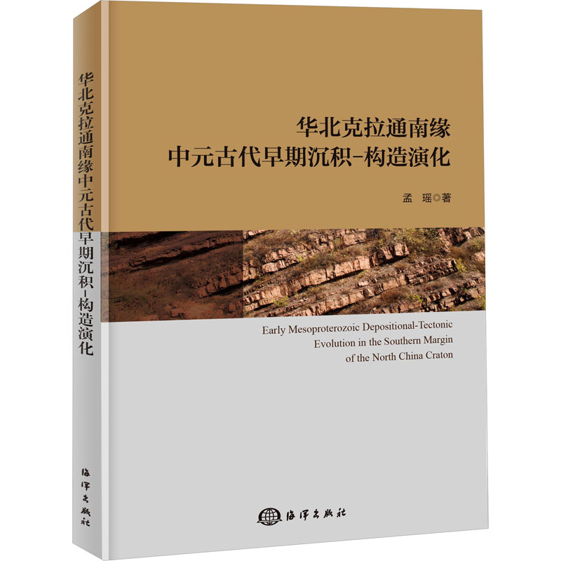华北克拉通南缘中元古代早期沉积-构造演化 孟瑶 著 冶金地质科学技术专业书籍 海洋出版 9787521009705