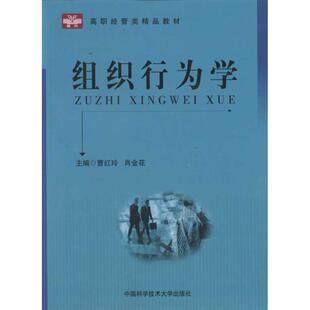 肖金花 主编 管理学理论管理类方面图书 组织行为学 中国科学技术大学出版 肖金花作 畅销书籍 曹红玲