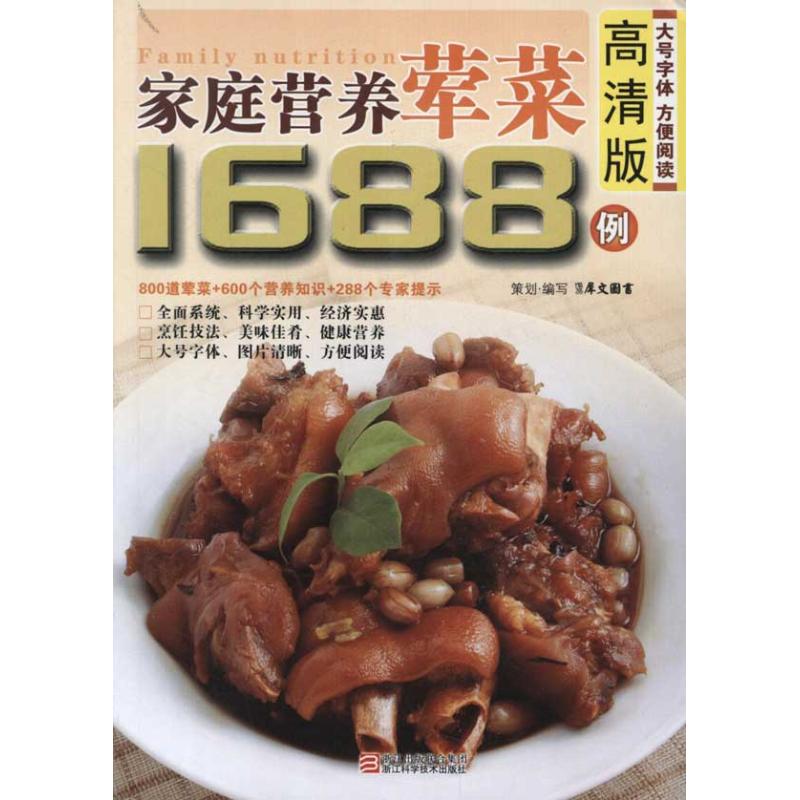 家庭营养荤菜1688例 犀文图书 食谱菜谱家常菜做法大全技法入门教程