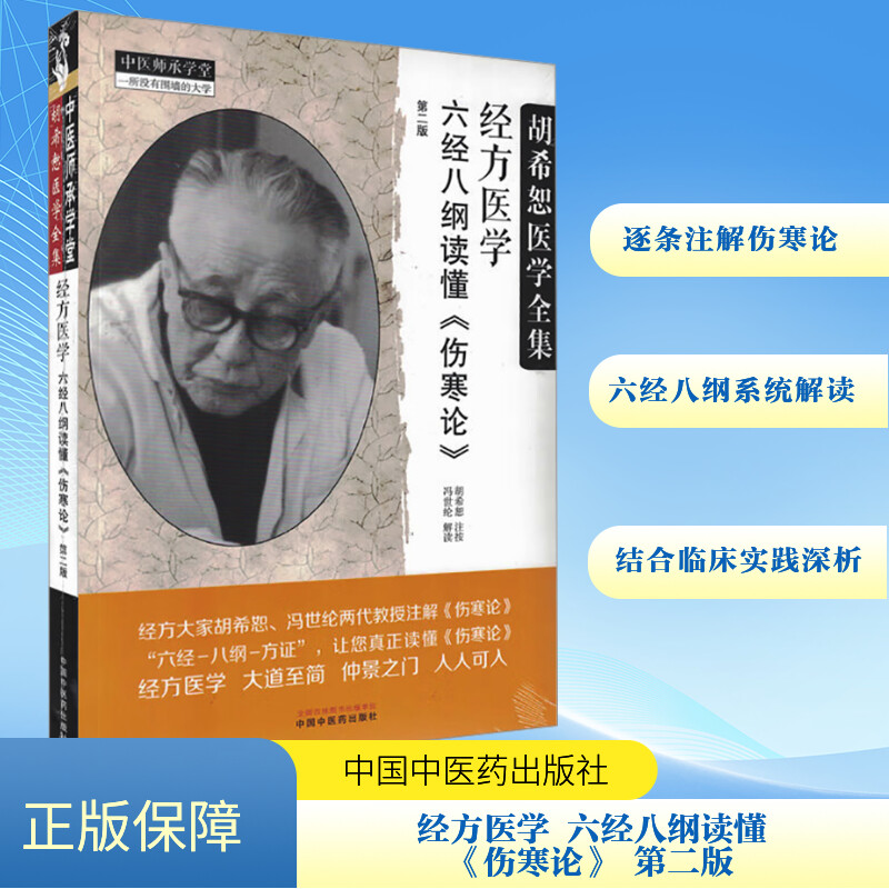 经方医学 六经八纲读懂《伤寒论》 第二版 胡希恕,冯世纶 方剂学 针灸推拿 技巧方法书籍 中国中医药出版