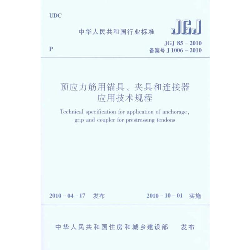预应力筋用锚具、夹具和连接器应用技术规程JGJ852010 本社 编 编 著 本社 编 编 建筑行业标准规范参考资料书籍 中国建筑工业出版