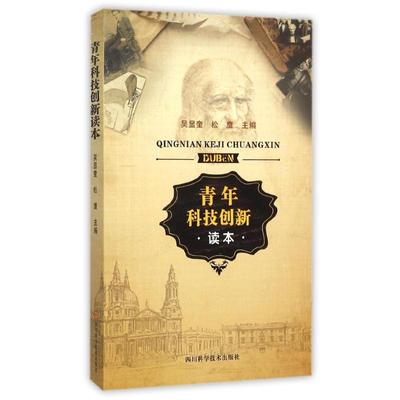 青年科技创新读本 吴显奎，松鹰 著作 科技综合 生活 四川科学技术出版社