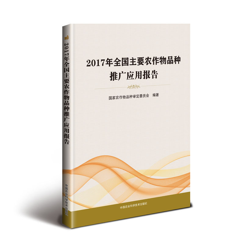 年全国主要农作物品种推广应用报告 国家农作物品种审定委员会 著 农业科学基础知识入门图书 专业书籍 中国农业科学技术出版