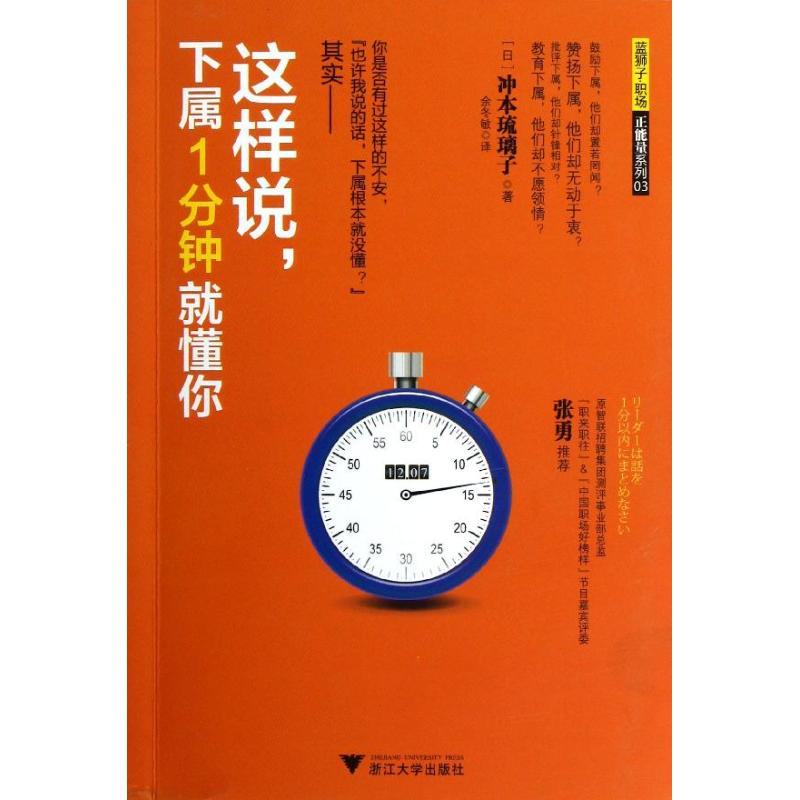 这样说,下属1分钟就懂你 03 (日)冲本琉璃子 余冬敏 译 人力资源管理HR人事管理专业知识图书 畅销书籍 浙江大学出版