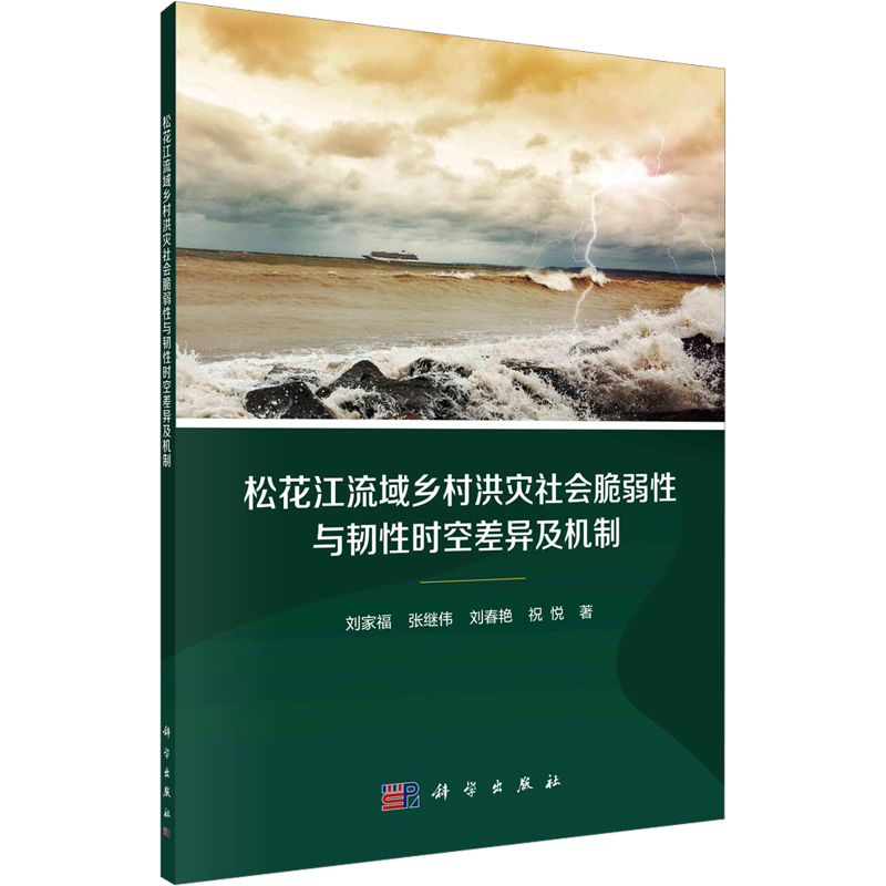 松花江流域乡村洪灾社会脆弱性与韧性时空差异及机制 刘家福 等 著 环境工程科学技术专业书籍 科学出版 9787030767370