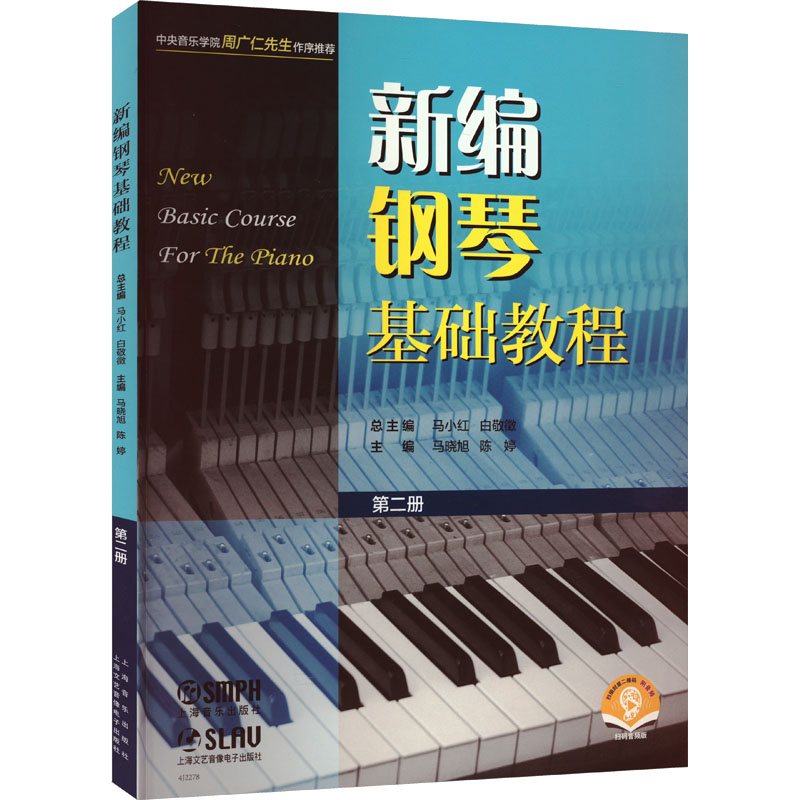 新编钢琴基础教程 第2册 扫码音频版 马小红,白敬徵,马晓旭 等 编 音乐曲谱乐谱教学图书 歌曲歌本书籍 上海音乐出版