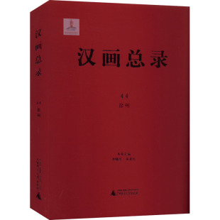 李晓军 朱青生 广西师范大学出版 画画研究专业知识书籍 徐州 美术绘画技法教程基础入门图书 汉画总录 编