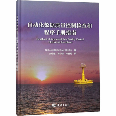 自动化数据质量控制检查和程序手册指南 美国国家资料浮标中心 著 刘愉强,郭少琼,朱鹏利 译 环境环保科学技术专业书籍 海洋出版