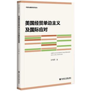 孙南翔 挑战等研究书籍 美国破坏WTO争端解决机制 国单边经贸政策及对中国经贸发展 专业图书 举措 美国经贸单边主义及国际应对