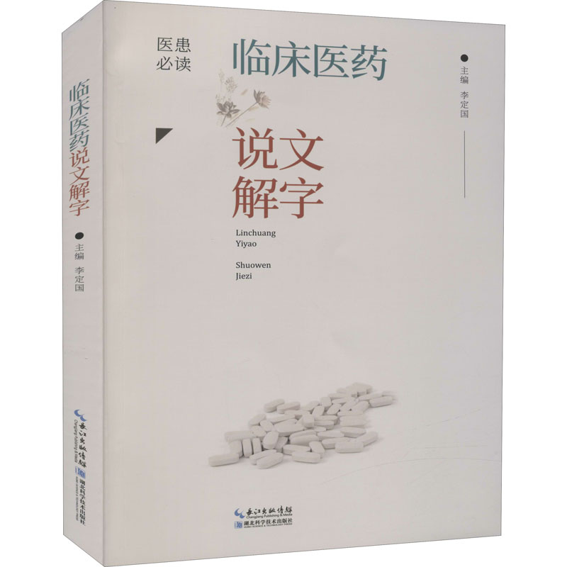 临床医药说文解字李定国编医学综合类基础知识图书医学类专业书籍湖北科学技术出版