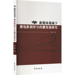 学苑出版 新媒体视域下微电影创作与传博发展研究 电影电视影视制作技法教程教学书籍 著 赵楠
