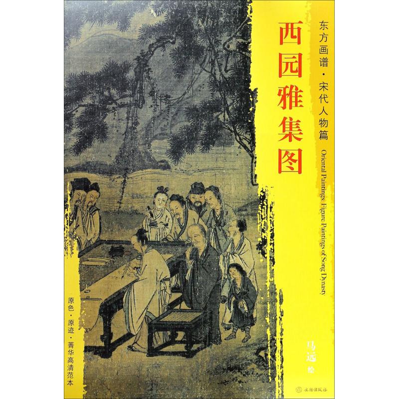 西园雅集图(宋)马远绘美术作品画集画册图书名家绘画临摹图案书籍文物出版