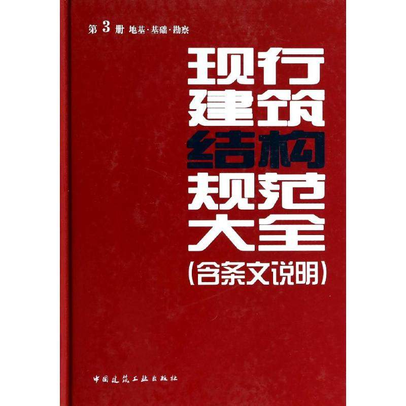 现行建筑结构大全(含条文说明) 3 无  本社 建筑工程设计建设施工技术标准规范书籍 中国建筑工业出版 112160747