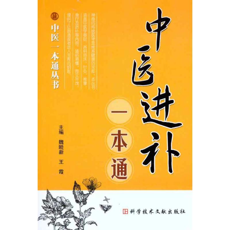 中医进补一本通  魏睦新 王霞 主编 中医学参考资料图书 医学类书籍 科学技术文献出版