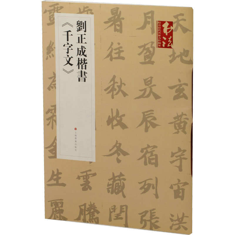 刘正成楷书《千字文》 刘正成 著 软笔毛笔字练习基础入门教程图书