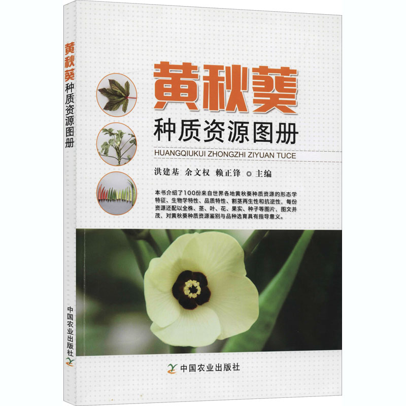 黄秋葵种质资源图册 洪建基,余文权,赖正锋 编 农业种植栽培科学技术基础知识图书 专业书籍 中国农业出版 9787109234840