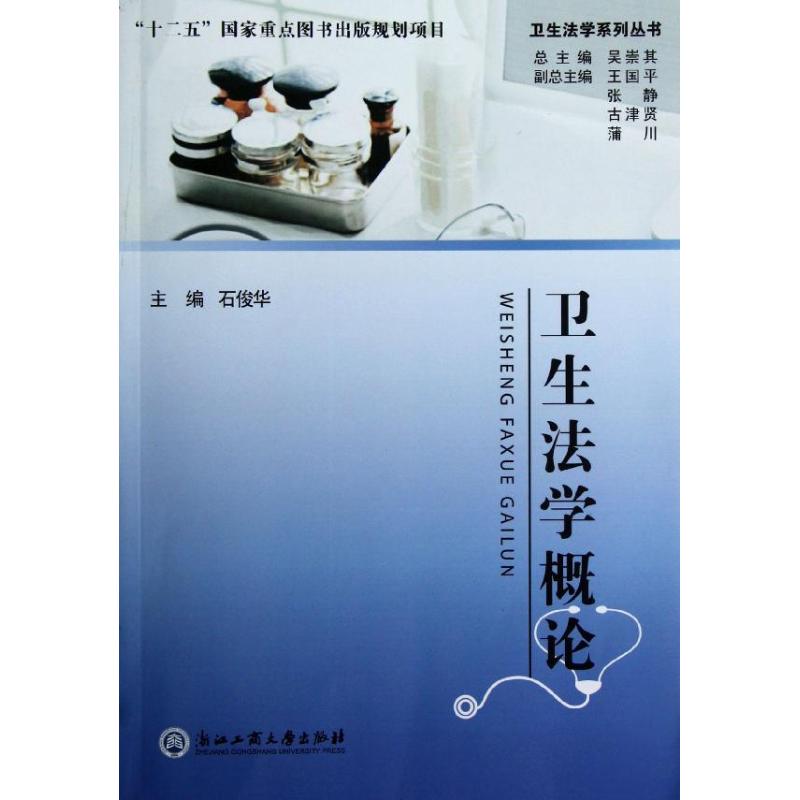 卫生法学概论/卫生法学系列丛书 石俊华 医学类基础知识专业书籍 医学入门图书 浙江工商大学出版